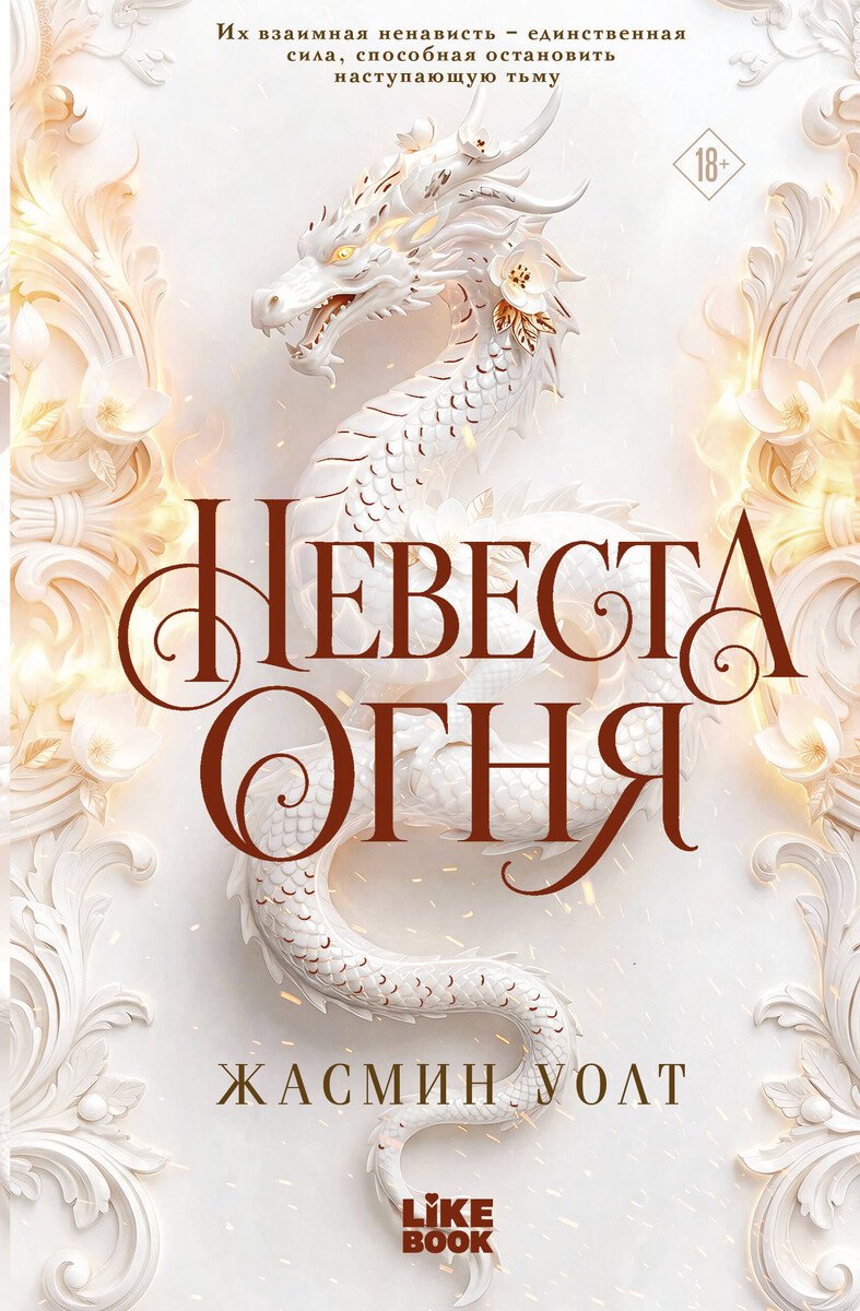 Книга Жасмин У.: Невеста огня купить,NaN