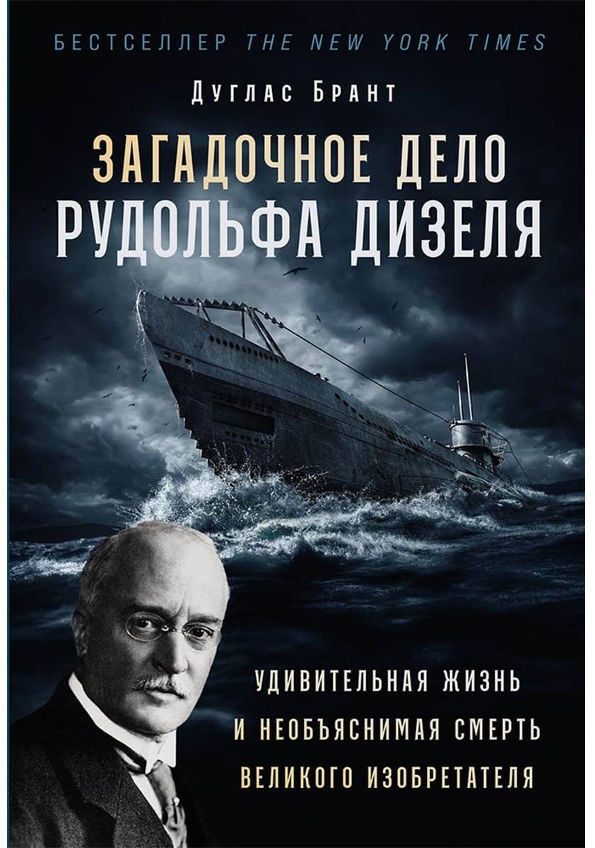 Книга Дуглас Б.: Загадочное дело Рудольфа Дизеля: Удивительная жизнь и необъяснимая смерть великого изобретателя купить,NaN
