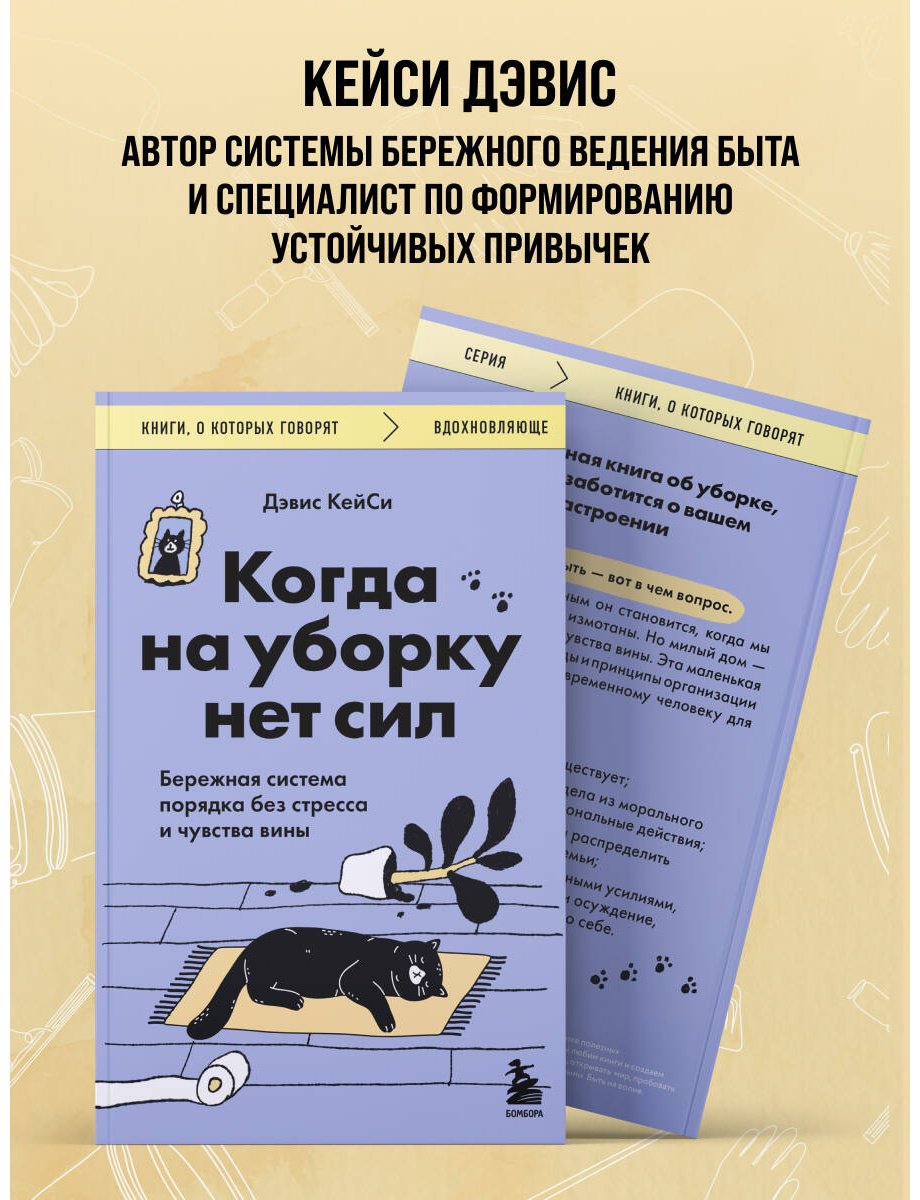 Книга Дэвис Кейси: Когда на уборку нет сил. Бережная система порядка без стресса и чувства вины купить,NaN