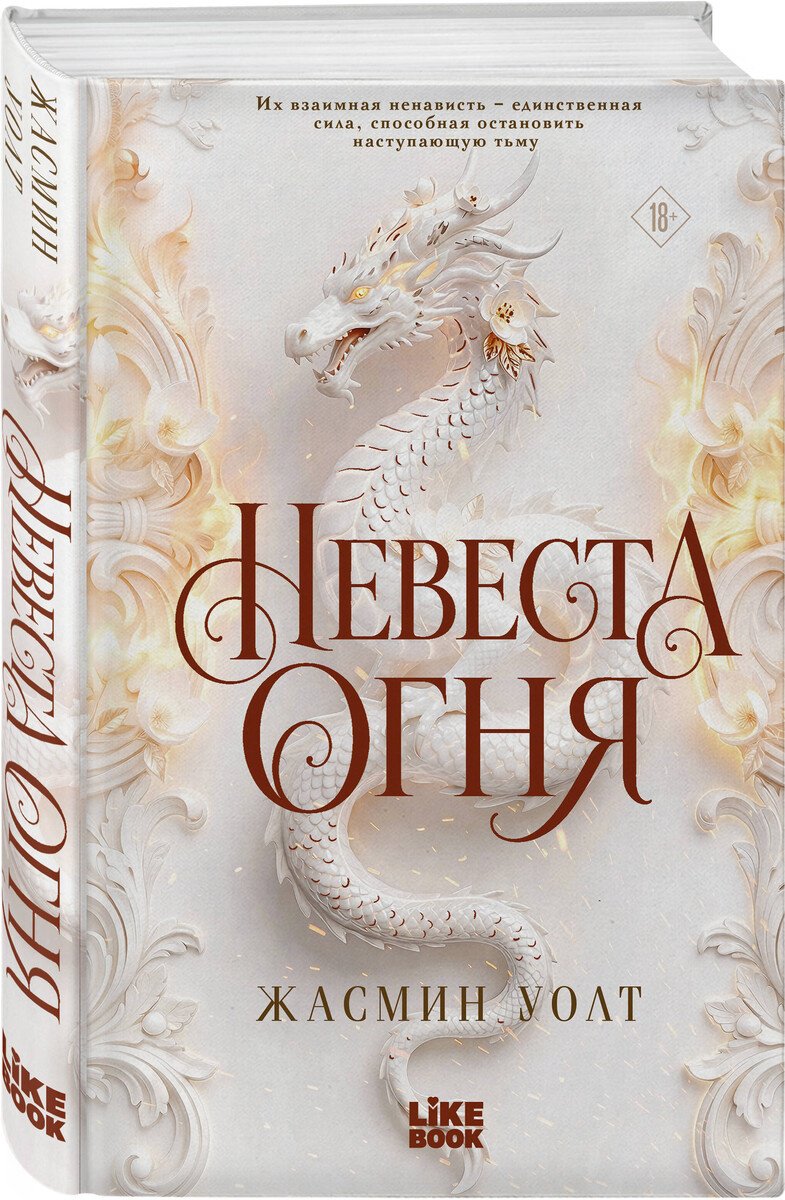 Книга Жасмин У.: Невеста огня купить,NaN