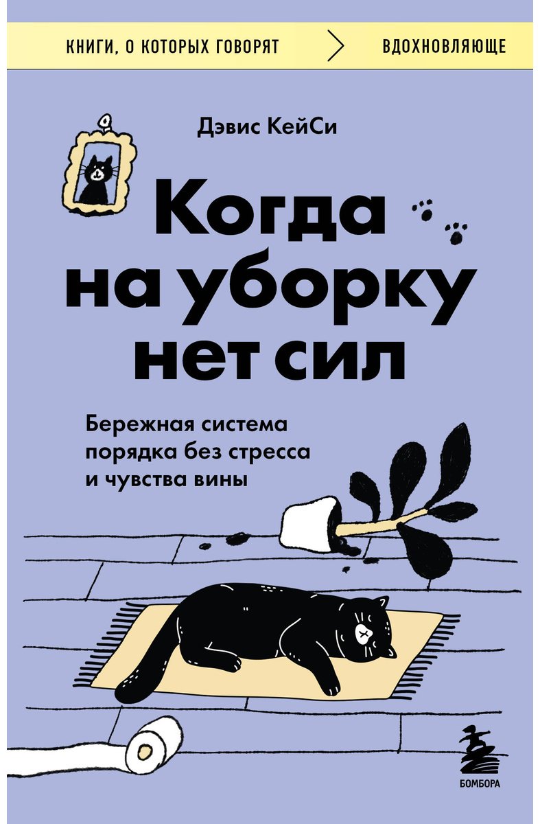 Книга Дэвис Кейси: Когда на уборку нет сил. Бережная система порядка без стресса и чувства вины купить,NaN