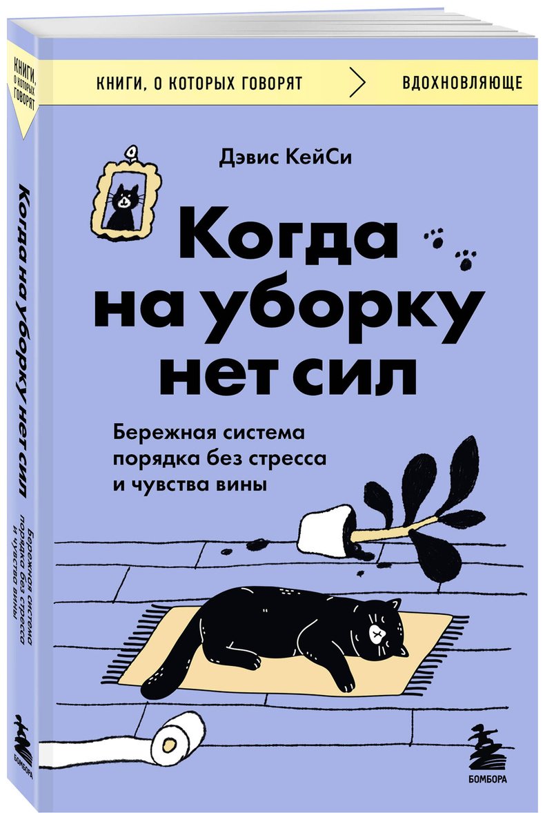 Книга Дэвис Кейси: Когда на уборку нет сил. Бережная система порядка без стресса и чувства вины купить,NaN