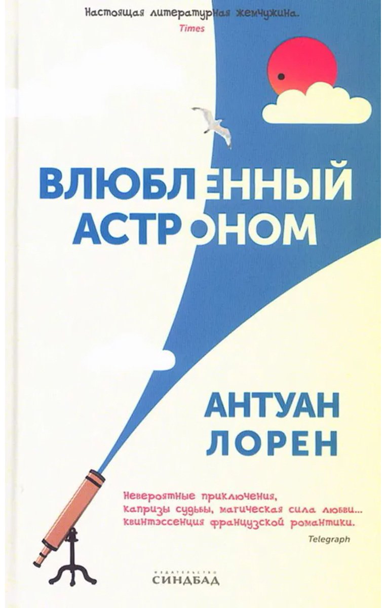 Книга Лорен А.: Влюбленный астроном купить,NaN