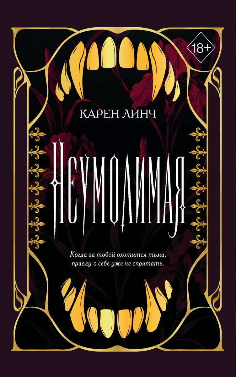 Книга Линч К.: Неумолимая купить,NaN
