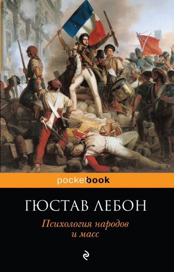 Книга Лебон Г.: Психология народов и масс купить,NaN