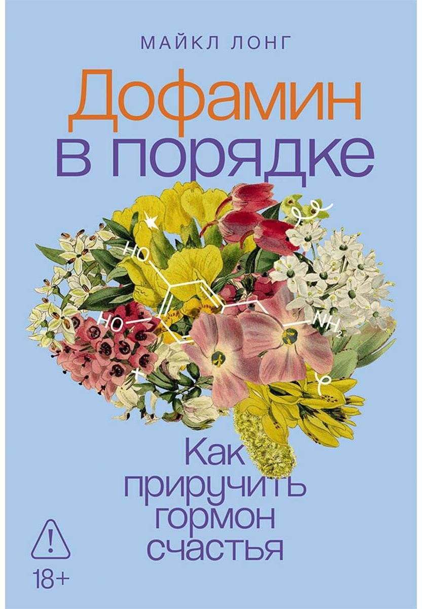 Книга Лонг М.: Дофамин в порядке: Как приручить гормон счастья купить,NaN