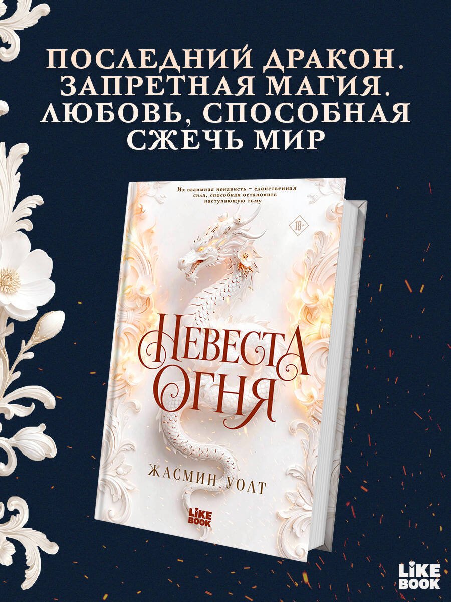 Книга Жасмин У.: Невеста огня купить,NaN