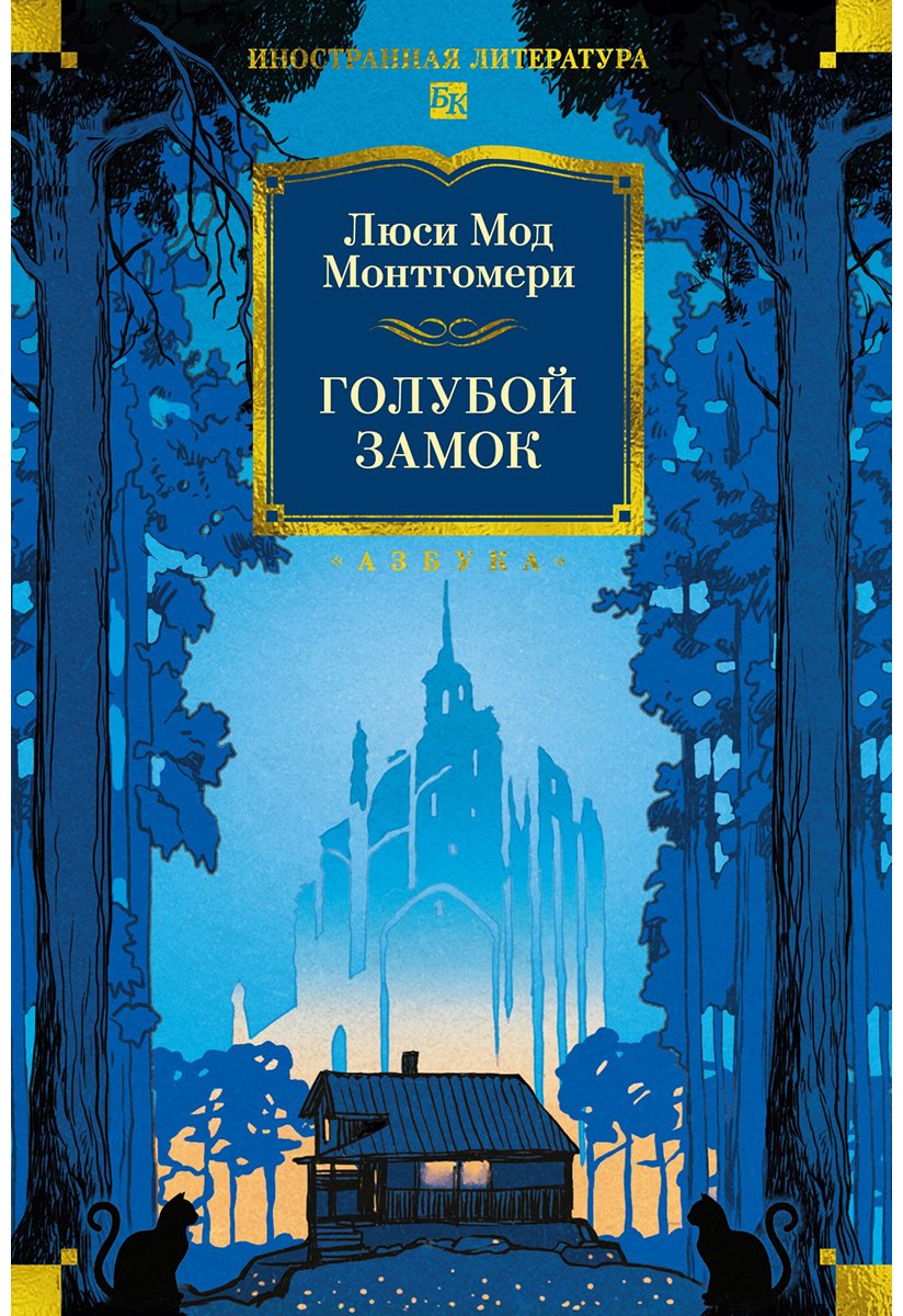 Книга Монтгомери Л. М.: Голубой замок купить,NaN