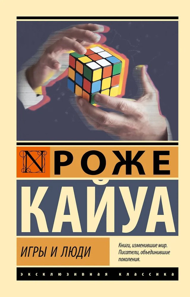 Книга Кайуа Р.: Игры и люди. Эксклюзивная классика купить,NaN