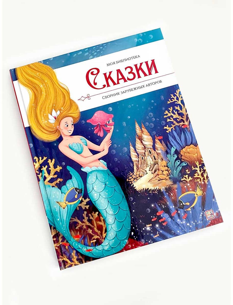 Книга Без автора: Моя библиотека. Сказки. Сборник зарубежных авторов купить,NaN