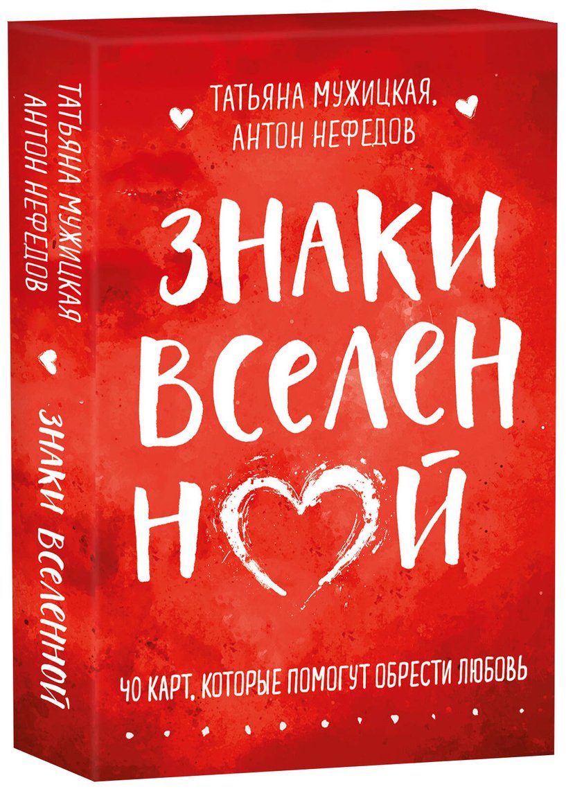 Книга Мужицкая Т. В., Нефедов А.: Мужицкая Т. В., Нефедов А.: Знаки вселенной. 40 карт, которые помогут обрести любовь купить,NaN