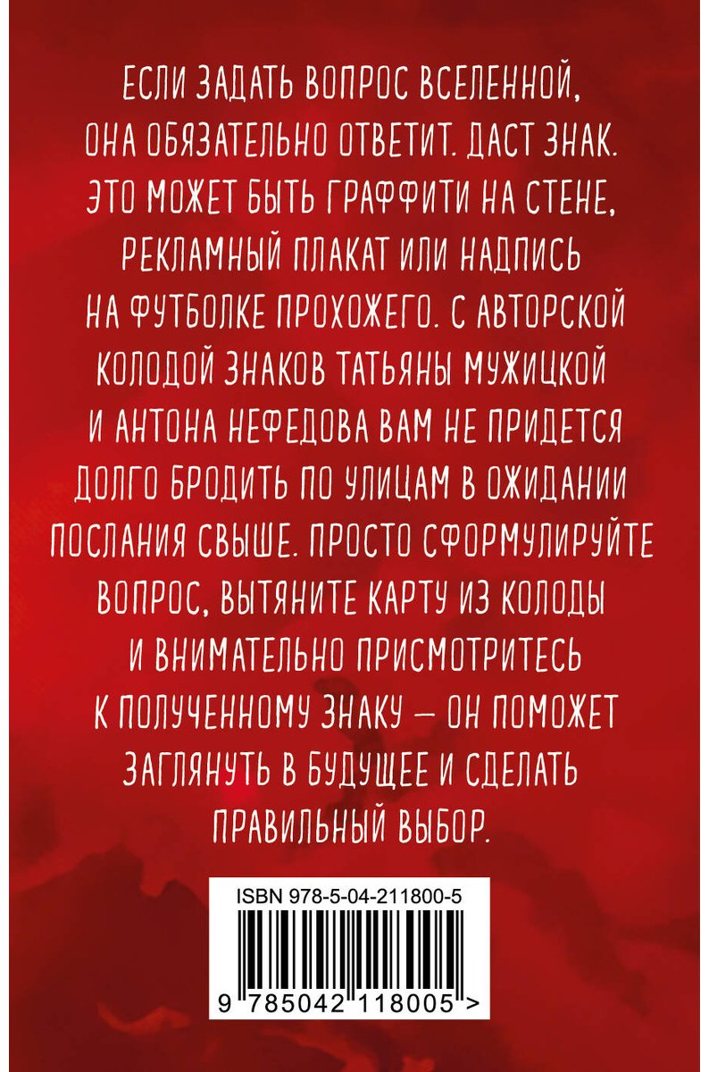 Книга Мужицкая Т. В., Нефедов А.: Мужицкая Т. В., Нефедов А.: Знаки вселенной. 40 карт, которые помогут обрести любовь купить,NaN