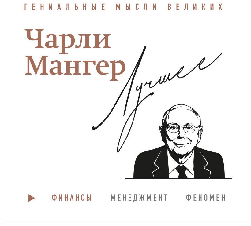 Книга Кларк Д.: Чарли Мангер. Лучшее купить,NaN