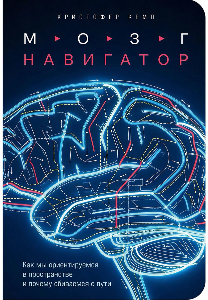 Книга Кемп К.: Мозг-навигатор: Как мы ориентируемся в пространстве и почему сбиваемся с пути купить,NaN