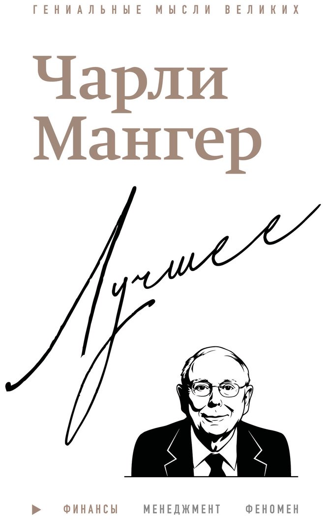 Книга Кларк Д.: Чарли Мангер. Лучшее купить,NaN