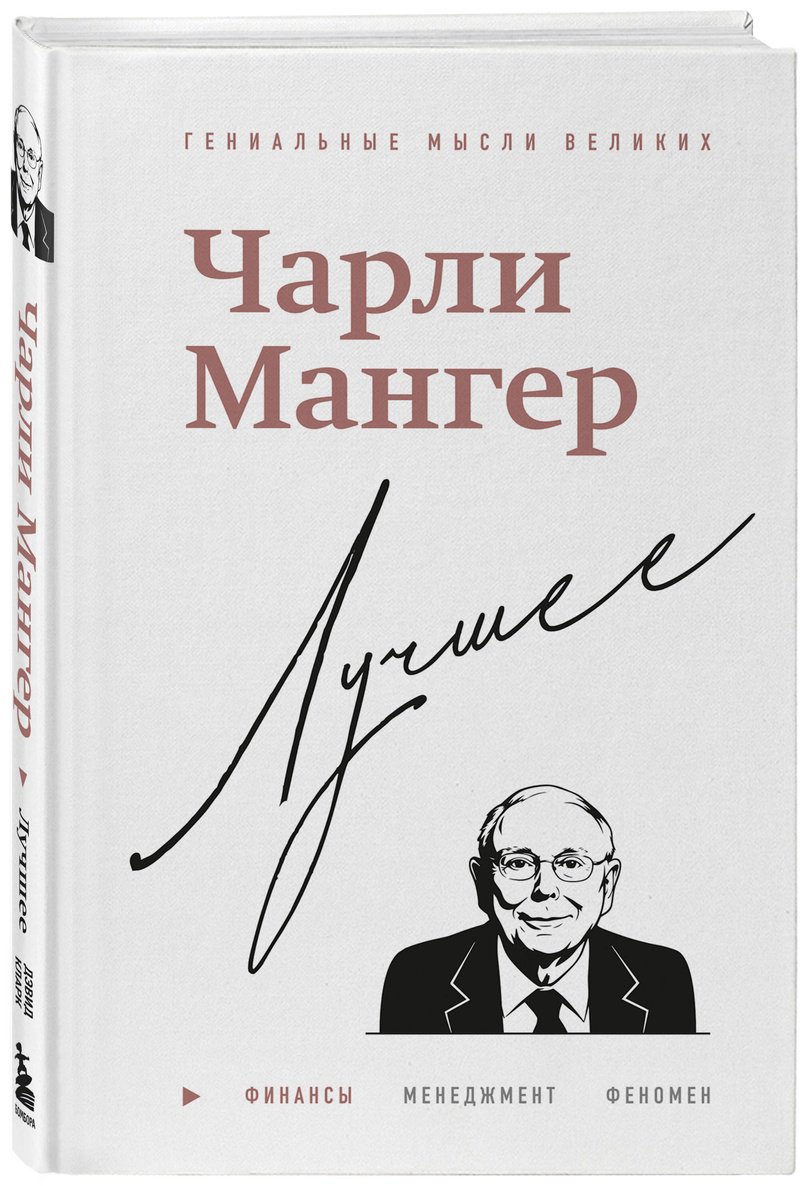 Книга Кларк Д.: Чарли Мангер. Лучшее купить,NaN