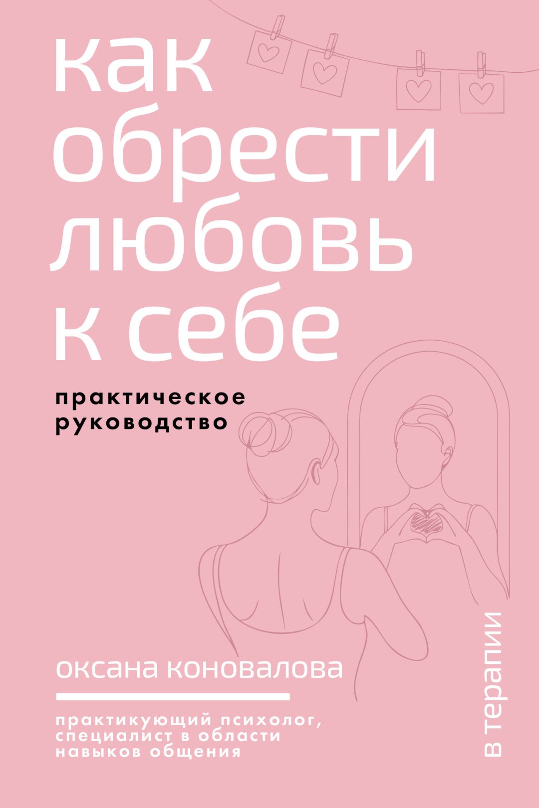 Книга Коновалова О.А.: Как обрести любовь к себе. Практическое руководство купить,NaN