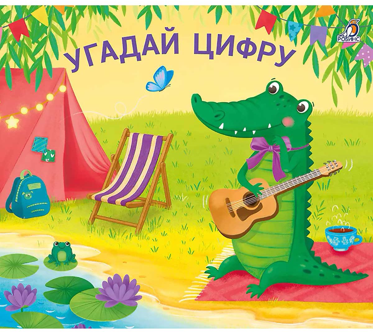 Книга Без автора: Книжки - задвижки. Угадай цифру купить,NaN
