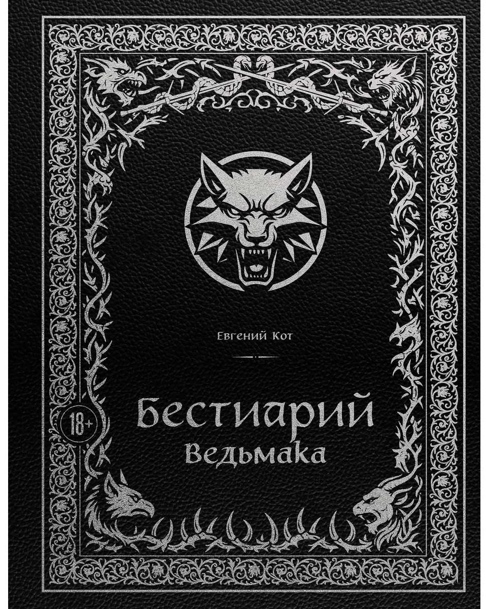 Книга Кот Е.: .: Бестиарий Ведьмака купить,NaN