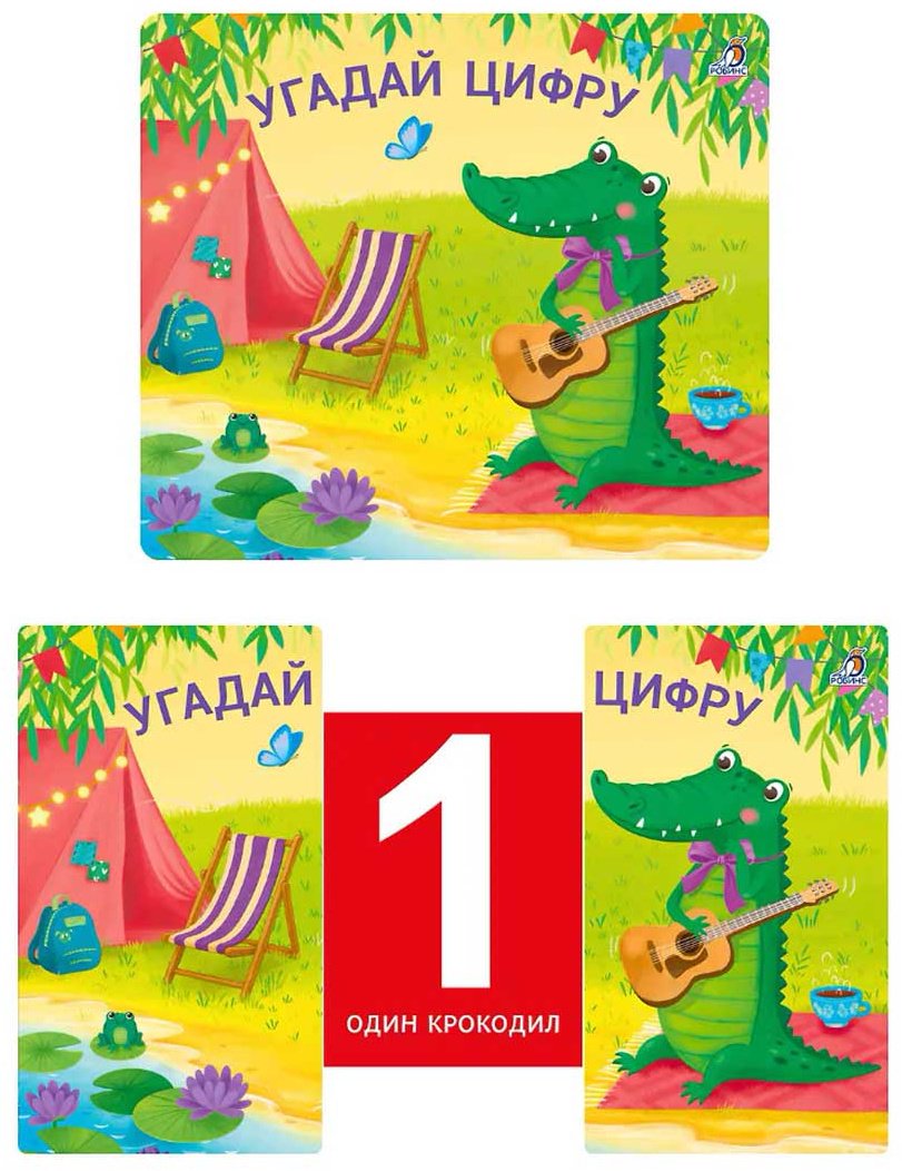 Книга Без автора: Книжки - задвижки. Угадай цифру купить,NaN
