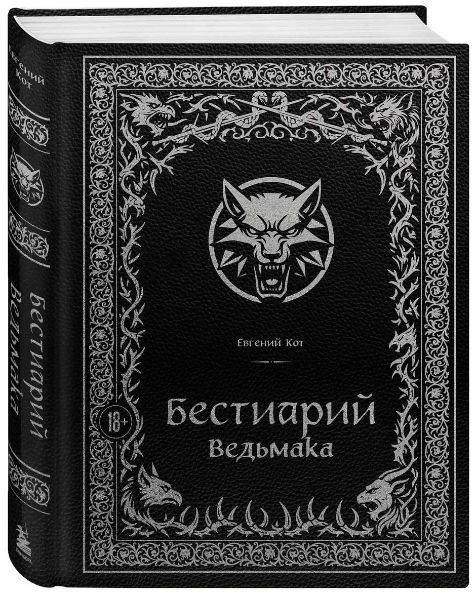 Книга Кот Е.: .: Бестиарий Ведьмака купить,NaN