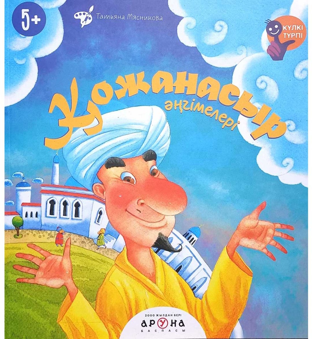 Книга Без автора: Қожанасыр әңгімелері купить,NaN