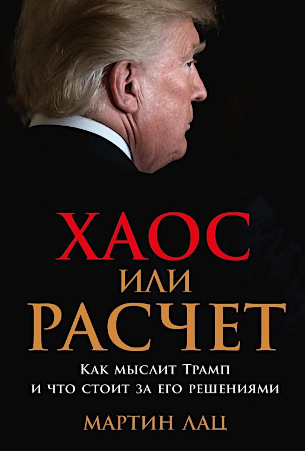 Книга Лац М.: Хаос или расчет: Как мыслит Трамп и что стоит за его решениями купить,NaN