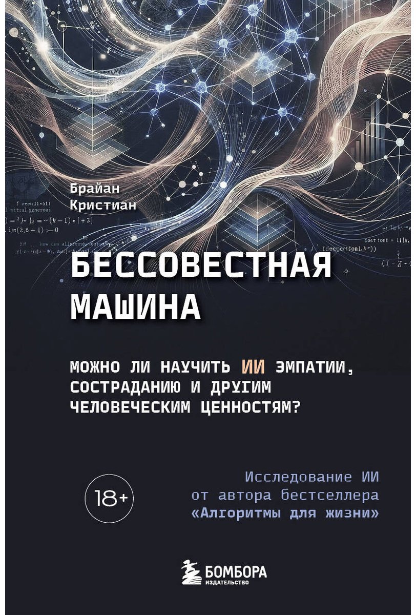 Книга Кристиан Б.: Бессовестная машина. Можно ли научить ИИ эмпатии, состраданию и другим человеческим ценностям купить,NaN