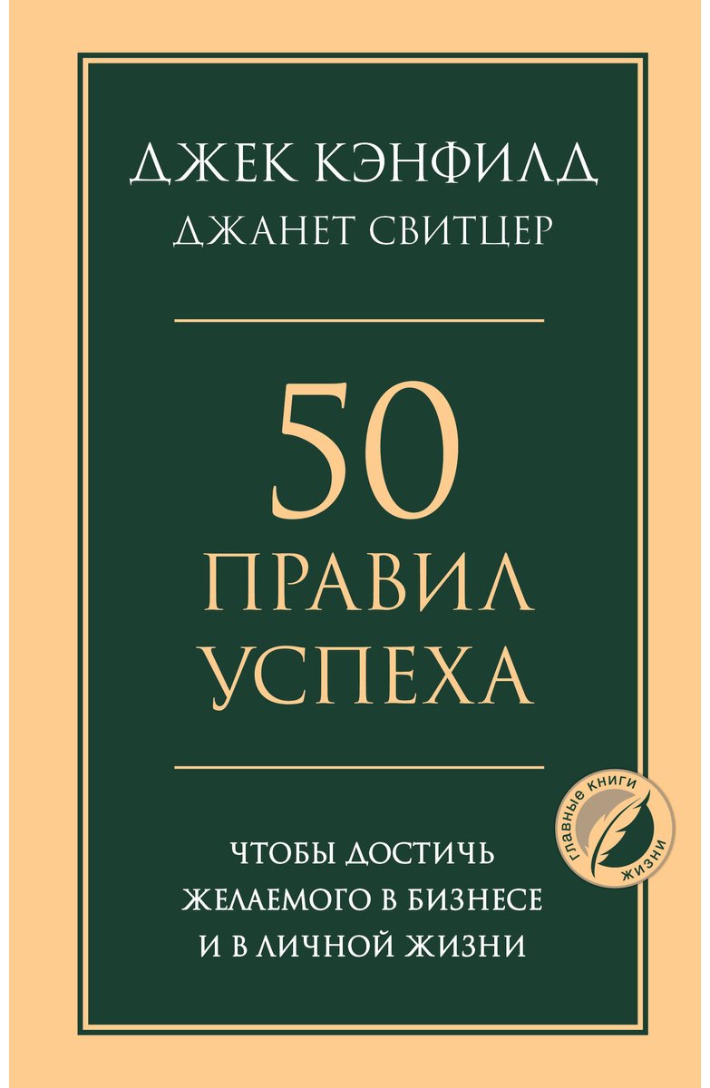 Книга Кэнфилд Дж., Свитцер Дж.: 50 правил успеха, чтобы достичь желаемого в бизнесе и в личной жизни купить,NaN
