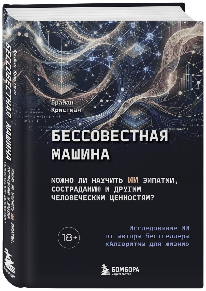Книга Кристиан Б.: Бессовестная машина. Можно ли научить ИИ эмпатии, состраданию и другим человеческим ценностям купить,NaN