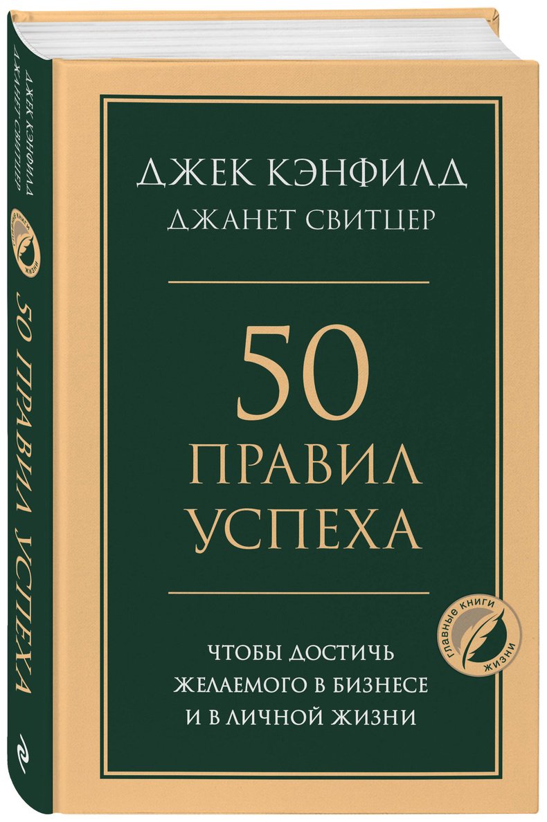 Книга Кэнфилд Дж., Свитцер Дж.: 50 правил успеха, чтобы достичь желаемого в бизнесе и в личной жизни купить,NaN