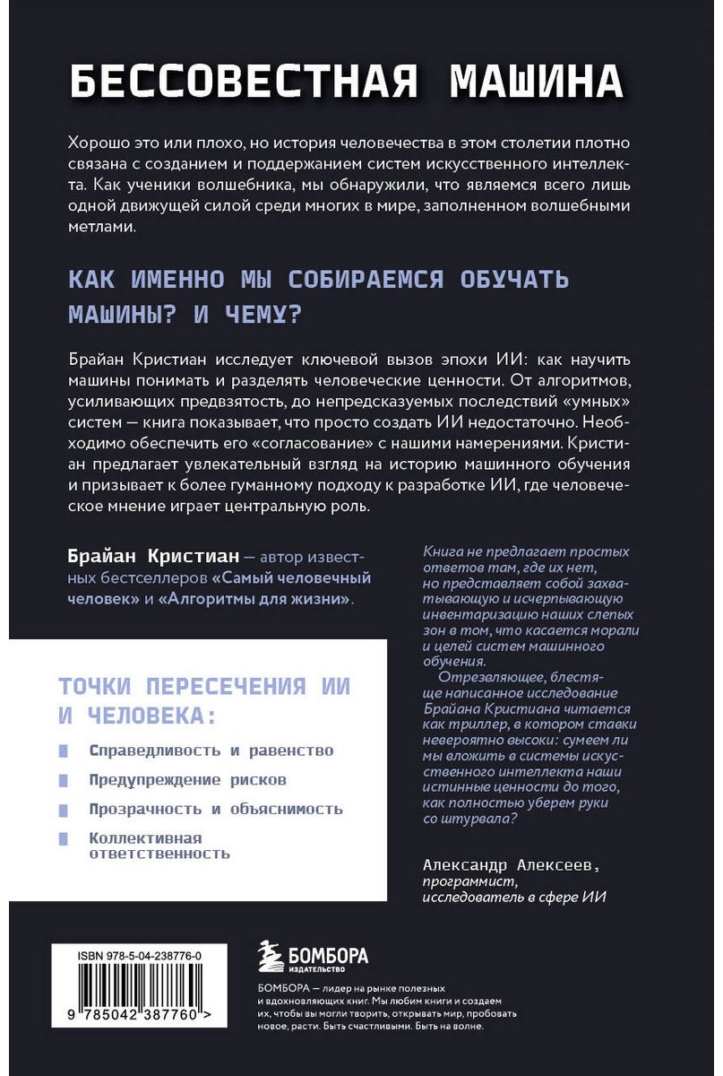 Книга Кристиан Б.: Бессовестная машина. Можно ли научить ИИ эмпатии, состраданию и другим человеческим ценностям купить,NaN