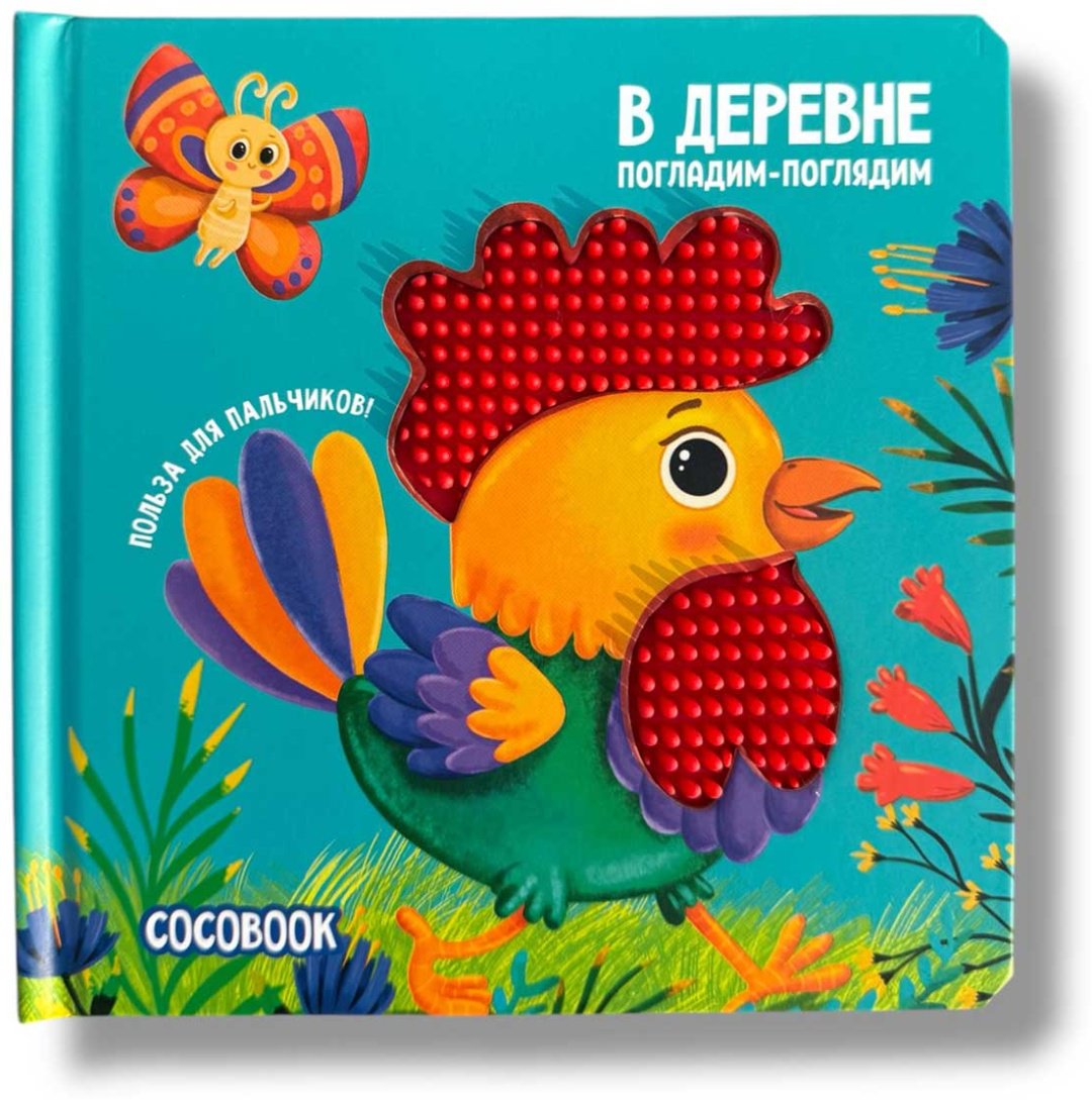 Книга Без автора: Погладим-поглядим: В деревне купить,NaN