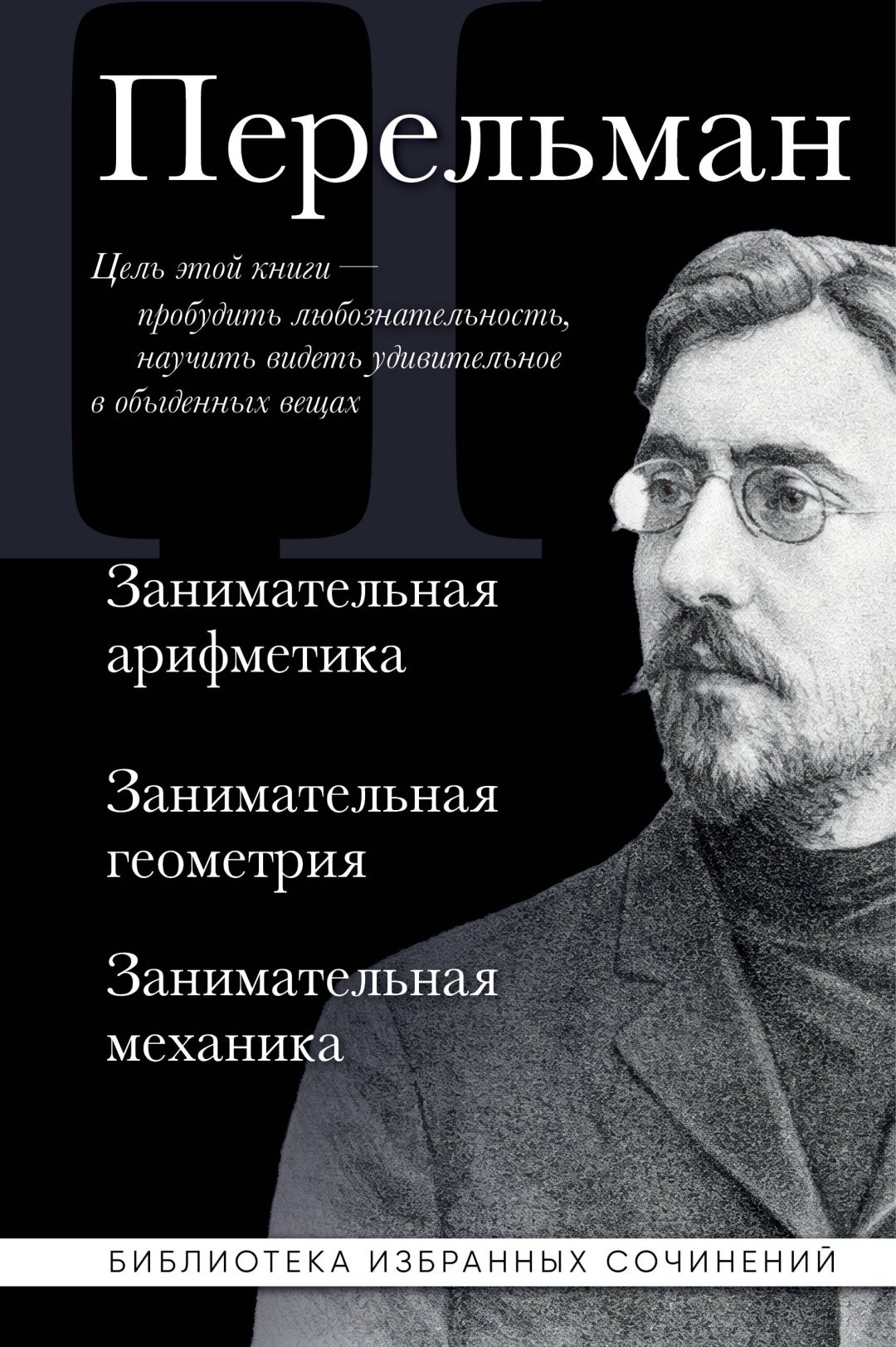 Книга Перельман Я. И.: Занимательная арифметика. Занимательная геометрия. Занимательная механика купить,NaN