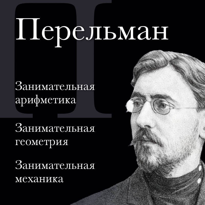 Книга Перельман Я. И.: Занимательная арифметика. Занимательная геометрия. Занимательная механика купить,NaN
