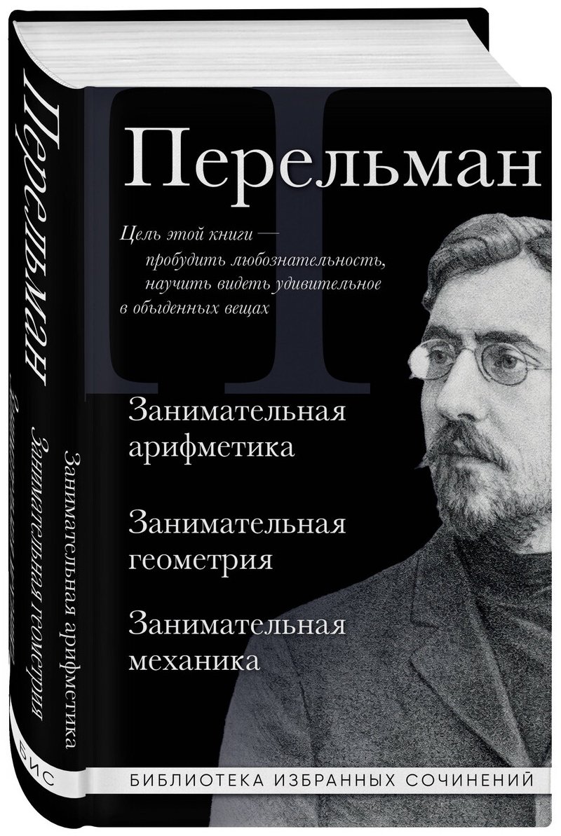 Книга Перельман Я. И.: Занимательная арифметика. Занимательная геометрия. Занимательная механика купить,NaN