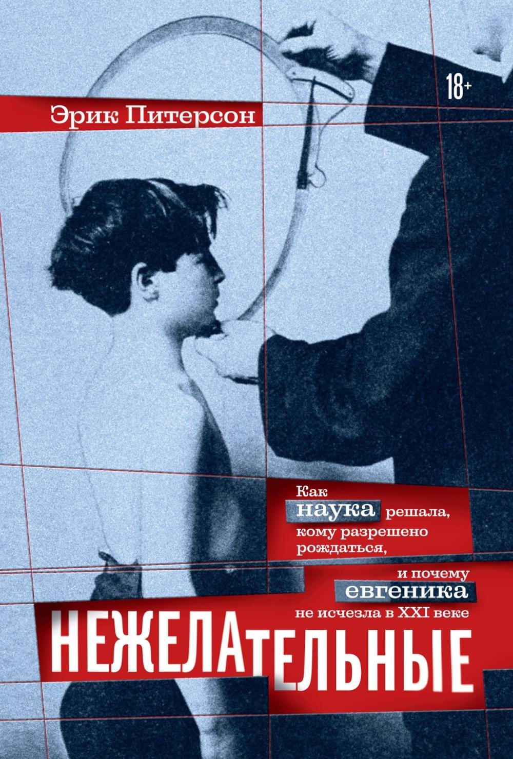 Книга Питерсон Э: Нежелательные: Как наука решала, кому разрешено рождаться, и почему евгеника не исчезла в XXI веке купить,NaN