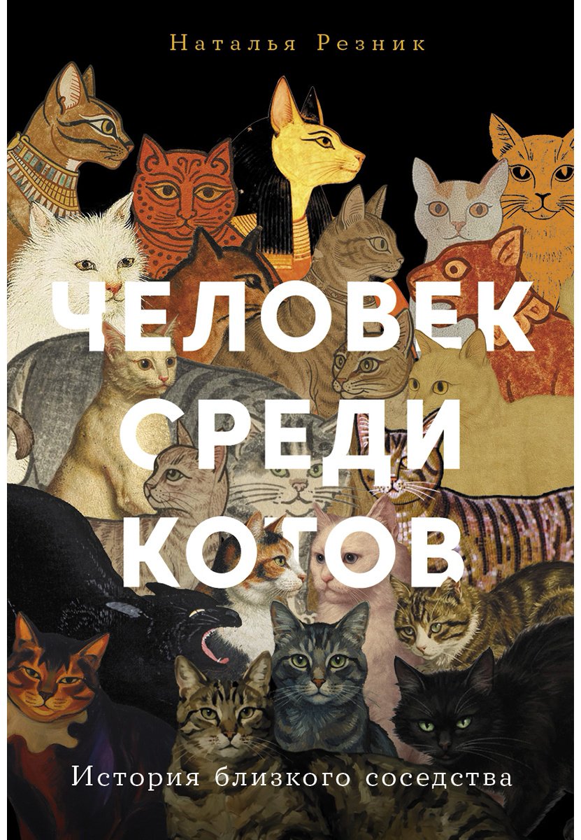 Книга Резник Н.: Человек среди котов: История близкого соседства купить,NaN