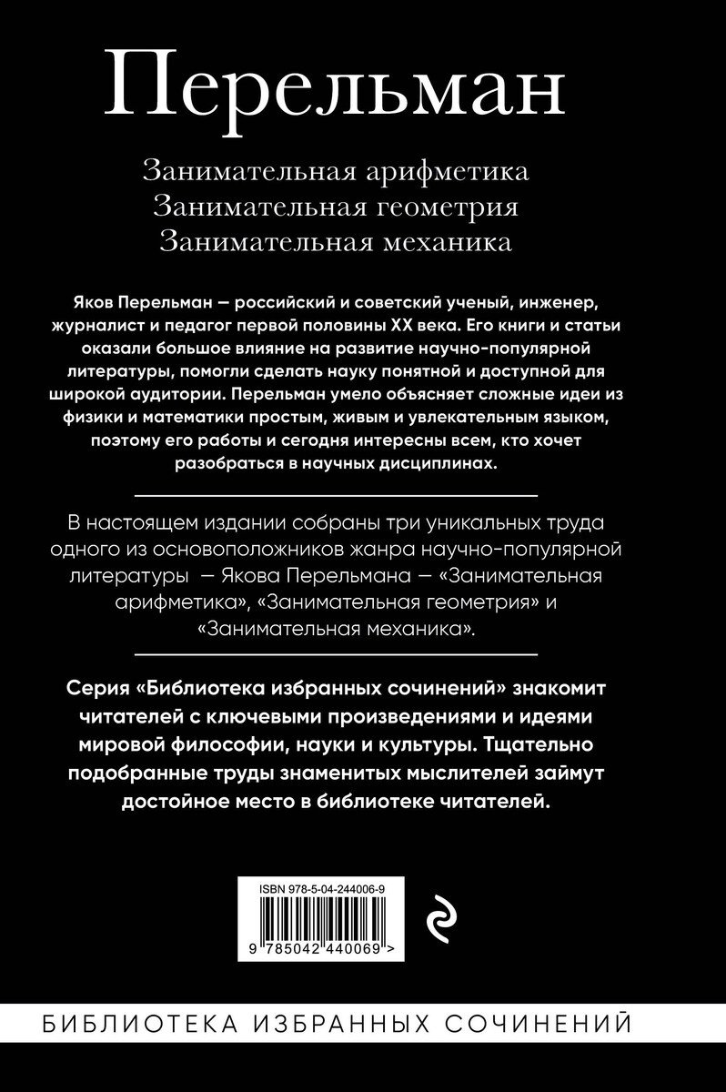 Книга Перельман Я. И.: Занимательная арифметика. Занимательная геометрия. Занимательная механика купить,NaN
