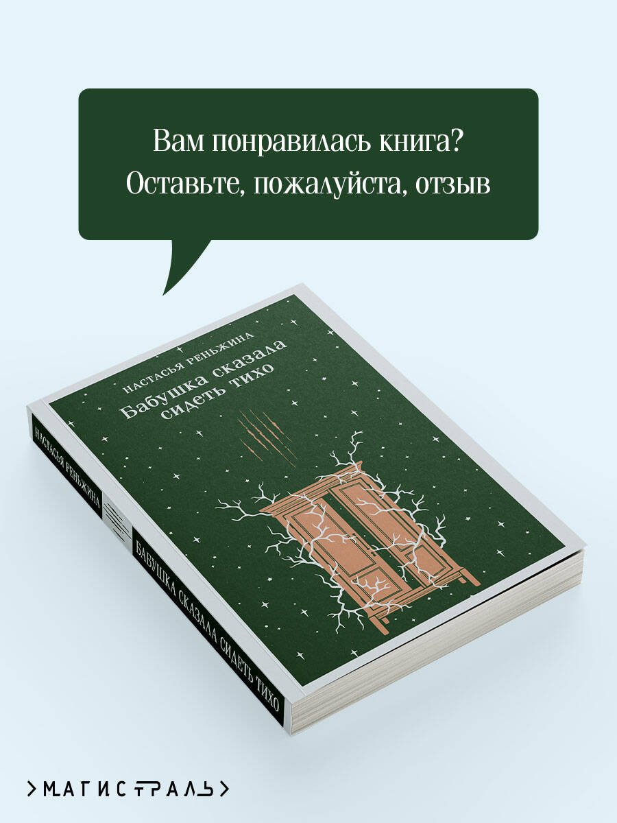 Книга Реньжина Н.: Бабушка сказала сидеть тихо купить,NaN