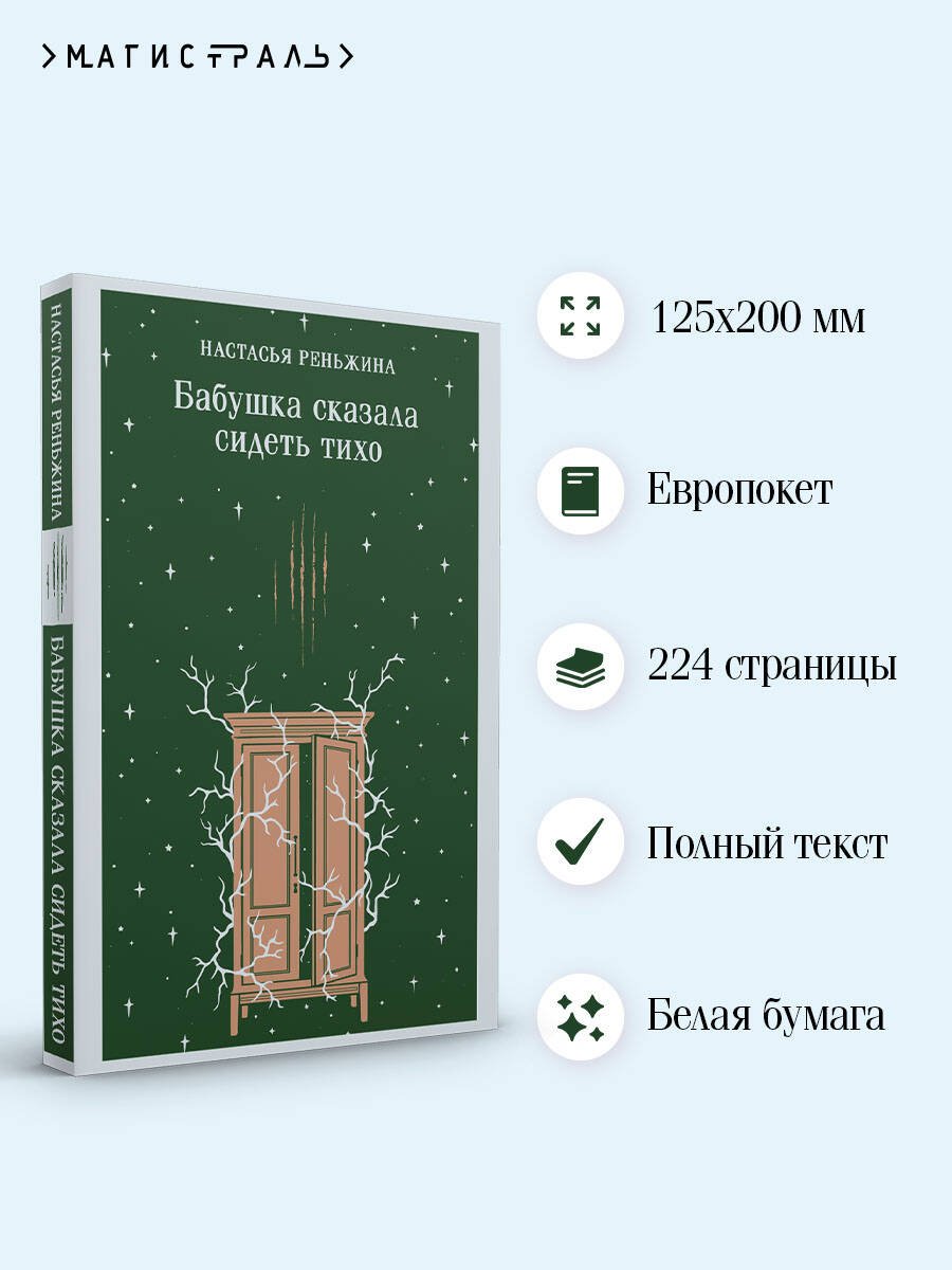Книга Реньжина Н.: Бабушка сказала сидеть тихо купить,NaN
