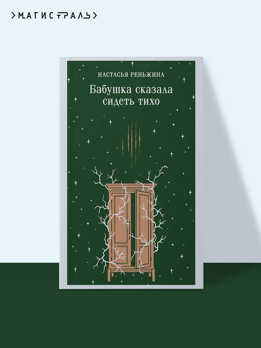 Книга Реньжина Н.: Бабушка сказала сидеть тихо купить,NaN