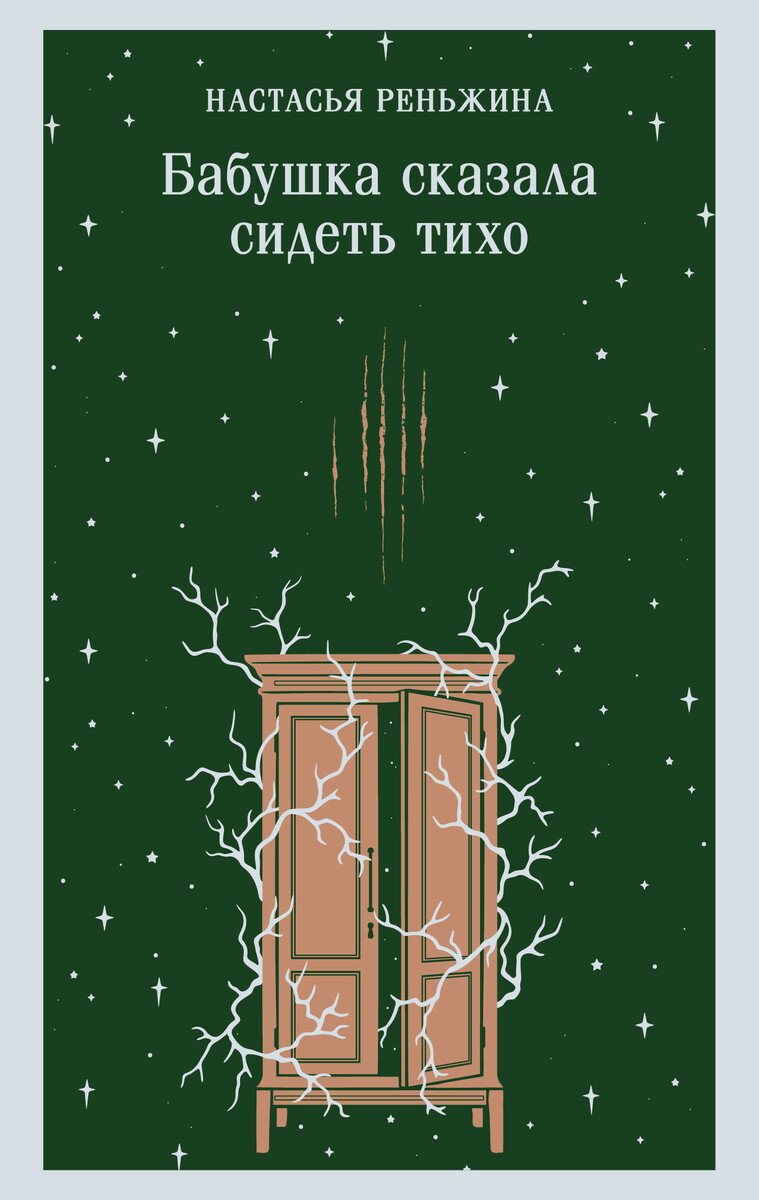 Книга Реньжина Н.: Бабушка сказала сидеть тихо купить,NaN