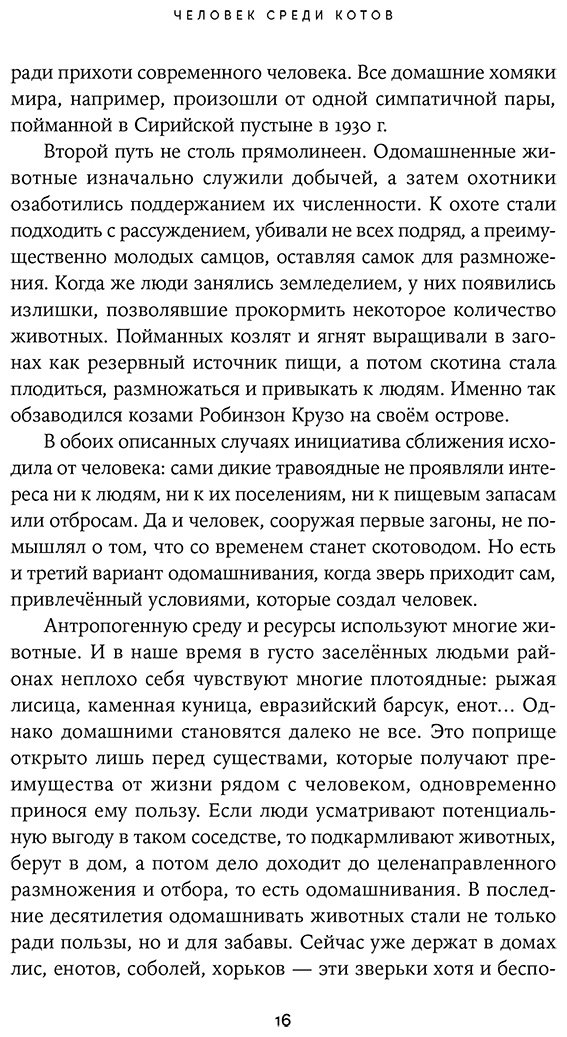 Книга Резник Н.: Человек среди котов: История близкого соседства купить,NaN