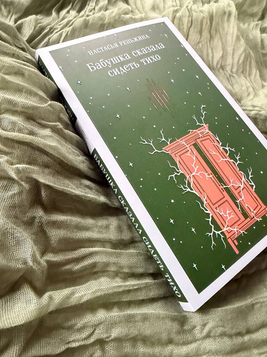Книга Реньжина Н.: Бабушка сказала сидеть тихо купить,NaN