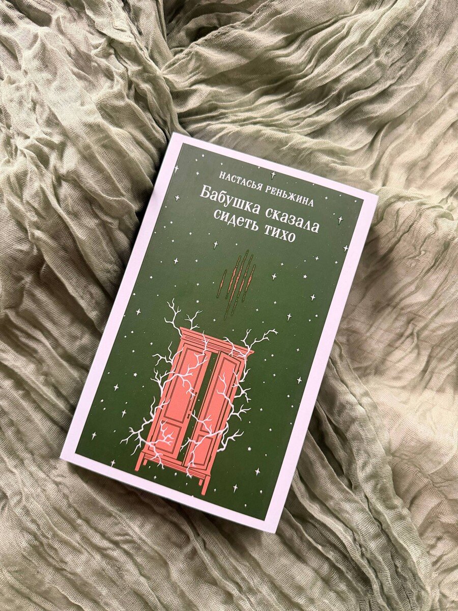 Книга Реньжина Н.: Бабушка сказала сидеть тихо купить,NaN