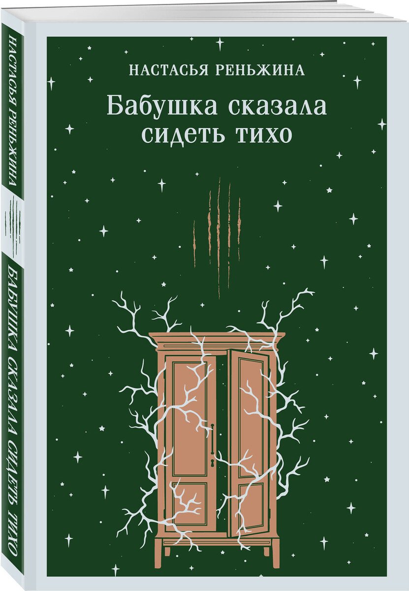 Книга Реньжина Н.: Бабушка сказала сидеть тихо купить,NaN