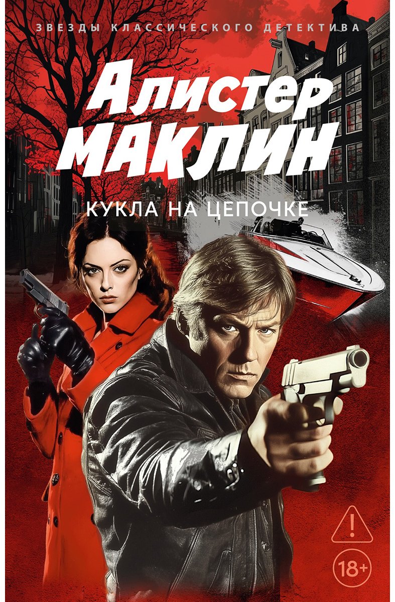Книга Маклин А.: Кукла на цепочке купить,NaN