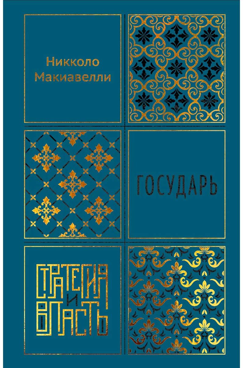 Книга Макиавелли Н.: Государь купить,NaN