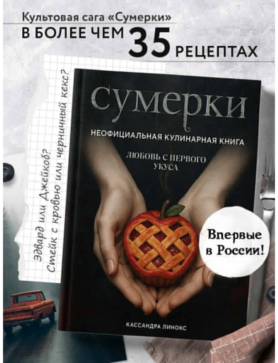 Книга Линокс К.: Сумерки. Неофициальная кулинарная книга купить,NaN